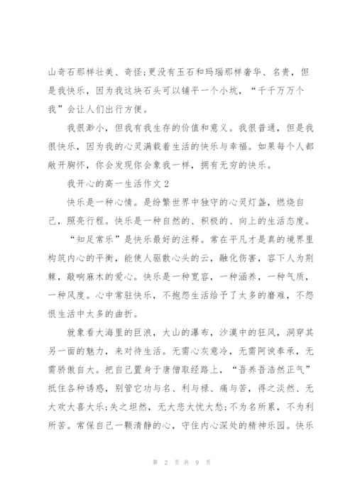 我开心的高一生活作文5篇.docx