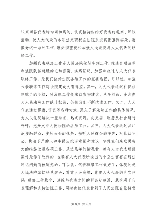 加强与人大代表联络工作之我见 (2).docx