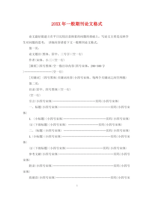 2023年一般期刊论文格式.docx