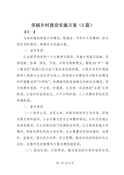 美丽乡村建设实施方案（5篇）.docx