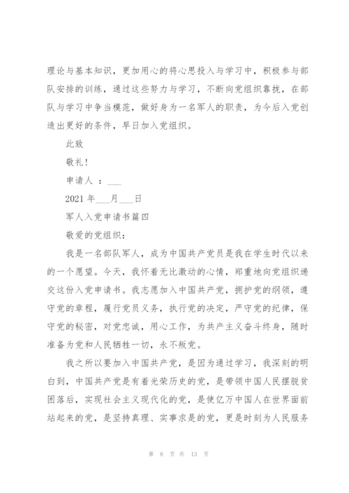 军人入党申请书范文.docx
