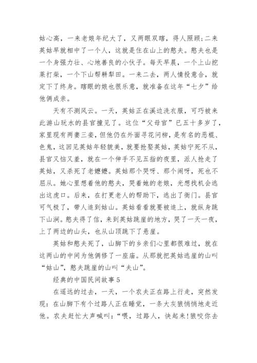 经典的中国民间故事范文10篇.docx