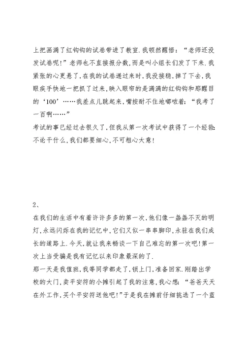 难忘的第一次作文(共10篇)