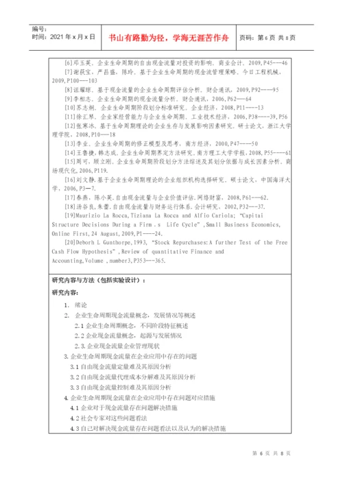 本科毕业论文之企业生命周期现金流量分析.docx