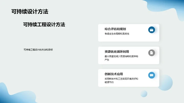 构建未来：可持续工程设计