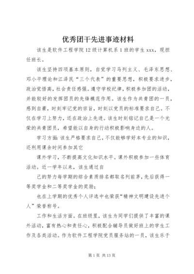 优秀团干先进事迹材料.docx