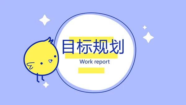 卡通可爱小黄鸡个人简历自我介绍动态PPT模板