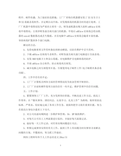 精编之网络工程师年终个人工作总结范文2.docx