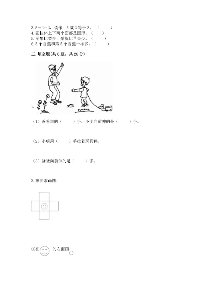 小学一年级上册数学期中测试卷（能力提升）.docx