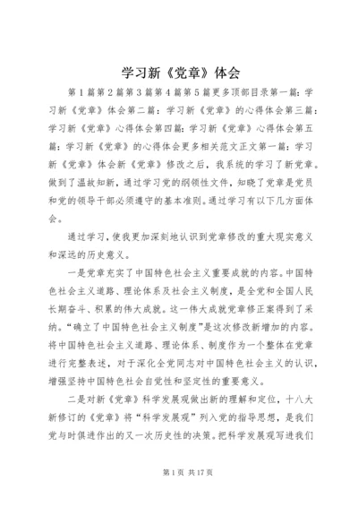 学习新《党章》体会 (3).docx