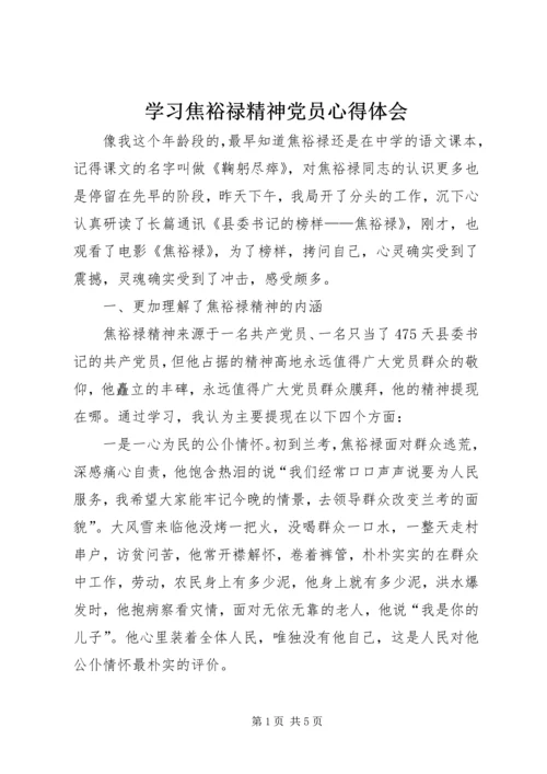 学习焦裕禄精神党员心得体会.docx