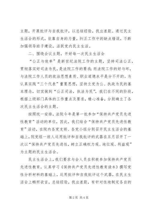 人民法院民主生活会情况汇报.docx