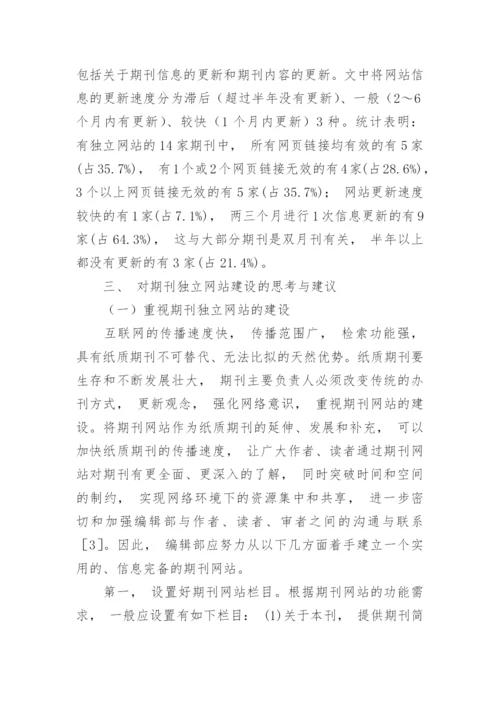 广东高校人文社会科学期刊网站建设现状调查分析的论文.docx
