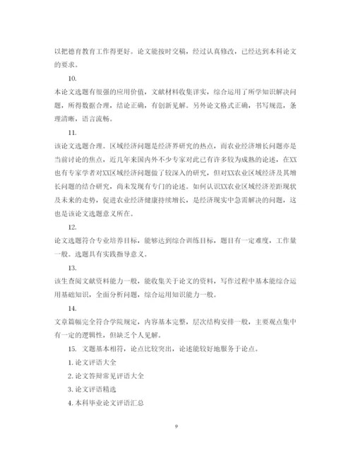 2022年优秀毕业论文评语2.docx