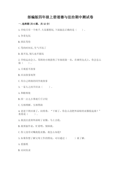 部编版四年级上册道德与法治期中测试卷及参考答案一套.docx