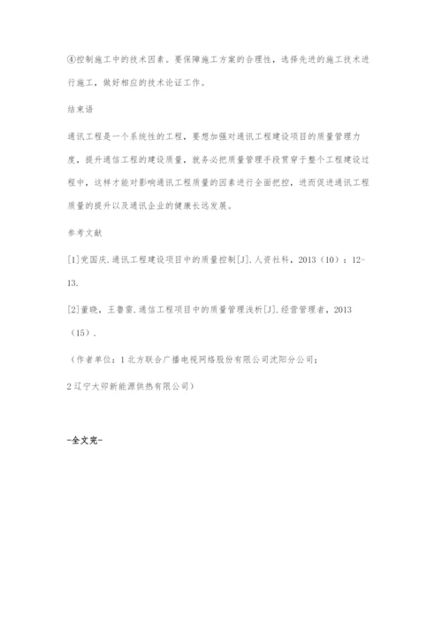 通讯工程建设项目中的质量管理分析.docx