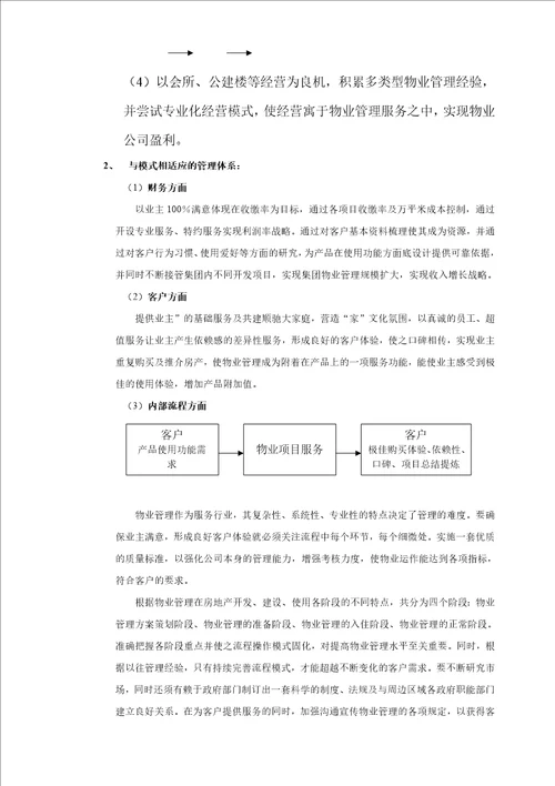 顺驰物业管理整合工作方案