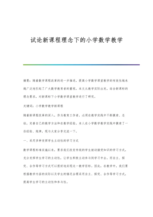 试论新课程理念下的小学数学教学.docx