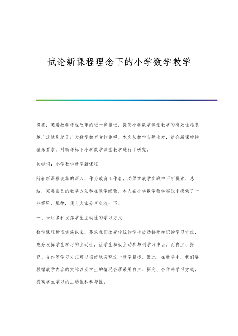 试论新课程理念下的小学数学教学.docx
