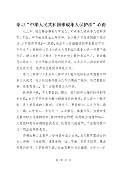 学习“中华人民共和国未成年人保护法”心得.docx