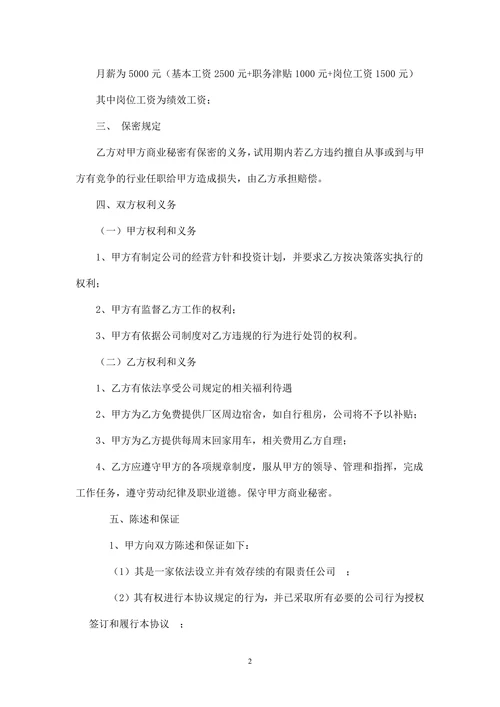 总经理助理试用期协议