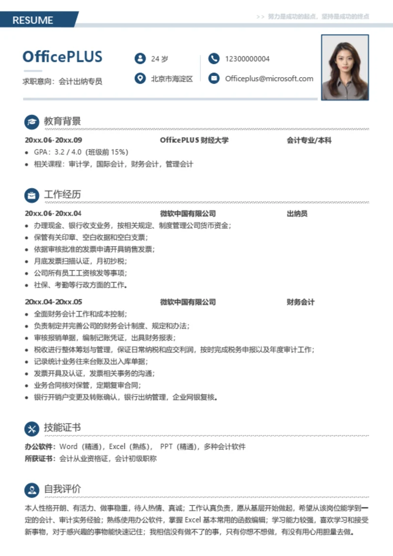 会计出纳专员简历模板