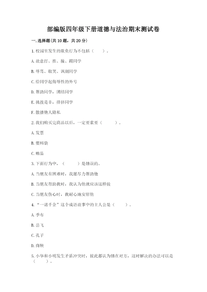 部编版四年级下册道德与法治期末测试卷及答案1套.docx