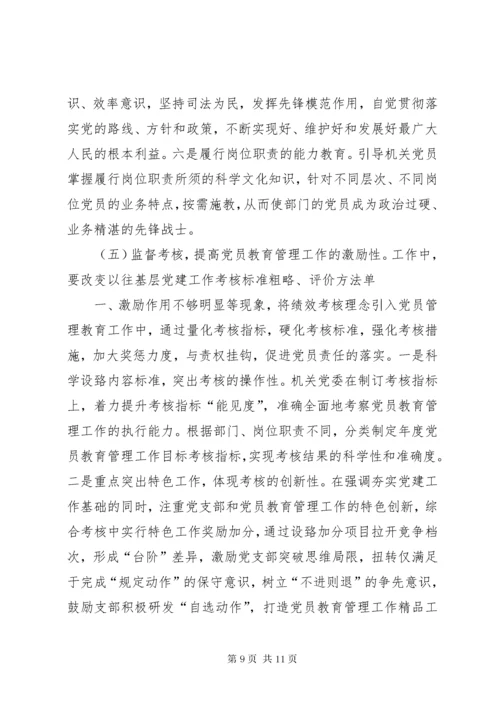 党员教育管理工作中存在的问题及对策.docx