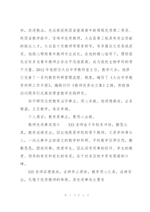 教师先进事迹简介.docx