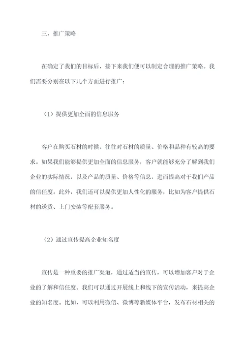 企业推广石材方案策划案例