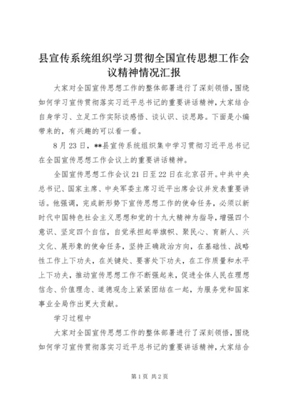 县宣传系统组织学习贯彻全国宣传思想工作会议精神情况汇报.docx