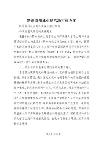 黔东南州林业局活动实施方案 (2).docx