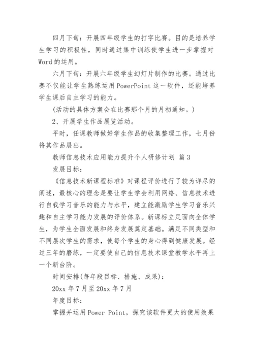 教师信息技术应用能力提升个人研修计划_2.docx