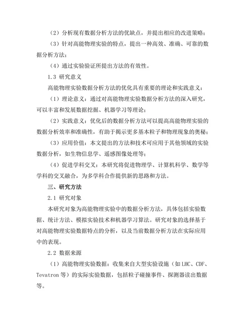 高能物理实验中的数据分析方法