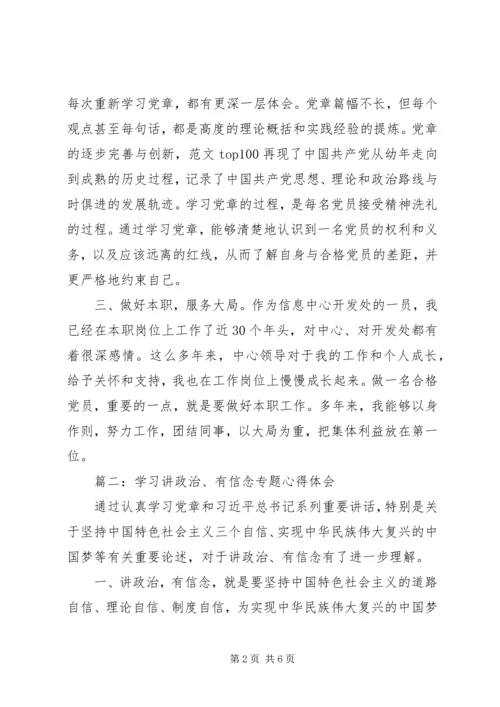 学习“讲政治、有信念”专题心得2篇.docx