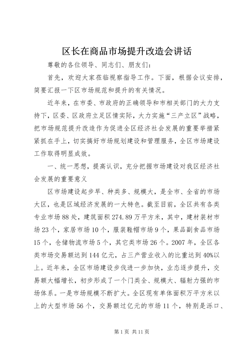 区长在商品市场提升改造会讲话.docx