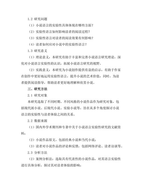 小说语言的实验性与读者体验