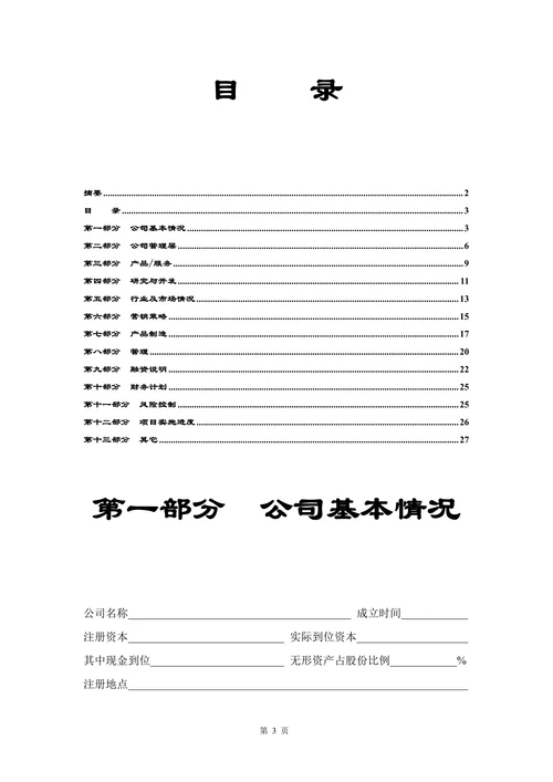 商业计划书标准