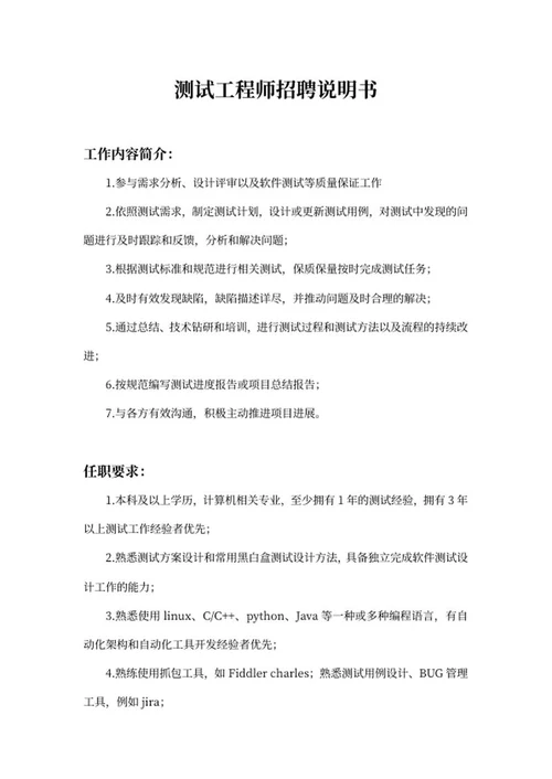 测试工程师招聘说明书word模板
