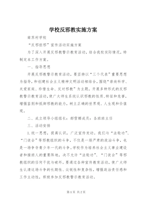 学校反邪教实施方案.docx