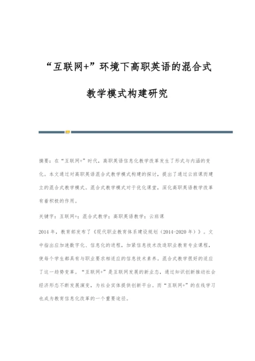 互联网+环境下高职英语的混合式教学模式构建研究.docx