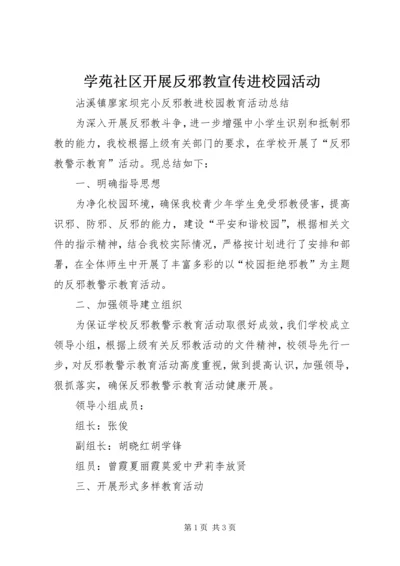 学苑社区开展反邪教宣传进校园活动 (2).docx