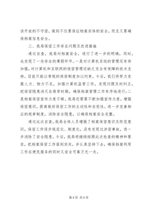 企业保密工作自查报告.docx