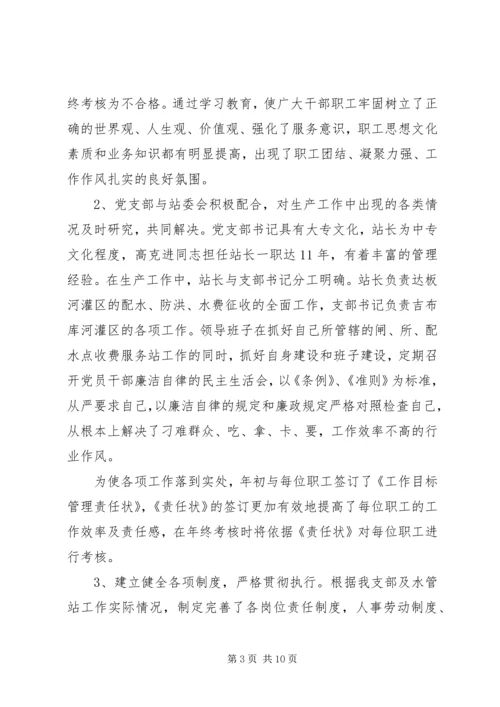 水管站党支部创建“五好”党支部汇报材料 (4).docx