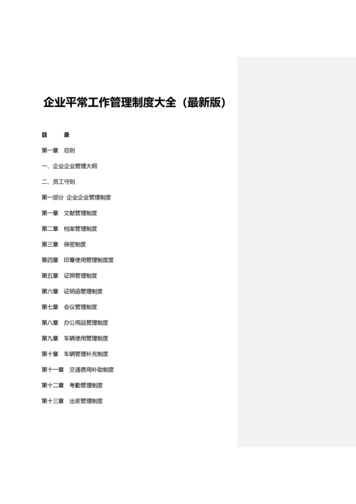 公司日常工作管理制度.docx