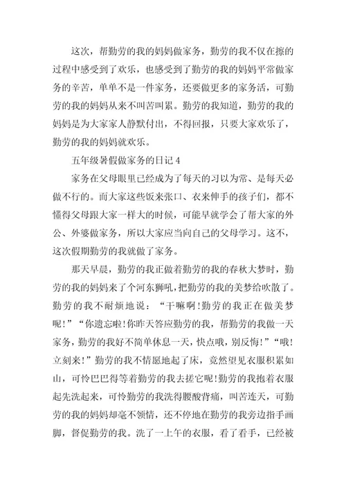 2024年五年级暑假做家务的日记
