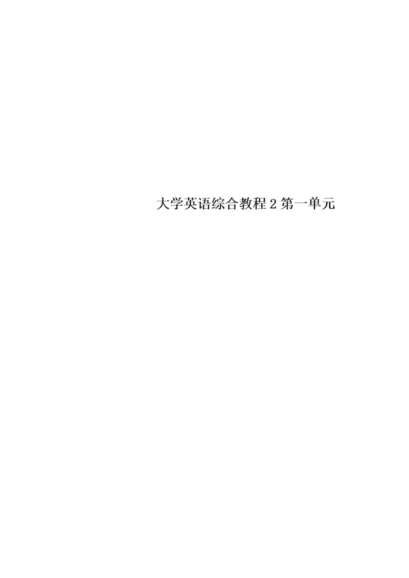 大学英语综合教程2第一单元