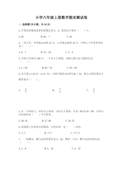 小学六年级上册数学期末测试卷附参考答案【黄金题型】.docx