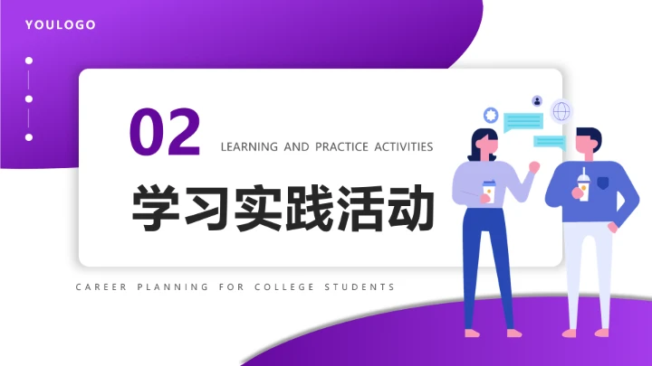 紫色简约视觉传达与设计专业大学生职业生涯规划发展展示PPT