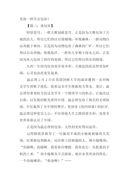 包容的议论文.docx